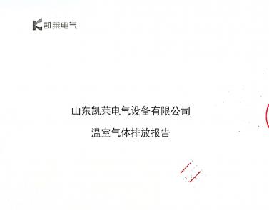 溫室氣體排放報告